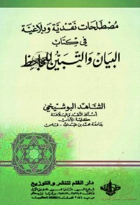 مصطلحات نقدية وبلاغية في كتاب البيان والتبيين للجاحظ